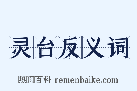 灵台反义词是什么意思的图片